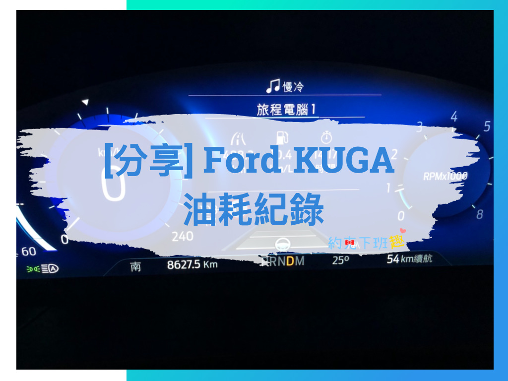 Read more about the article [分享] Ford KUGA mk3 250 stline 油耗紀錄 (持續更新中…)