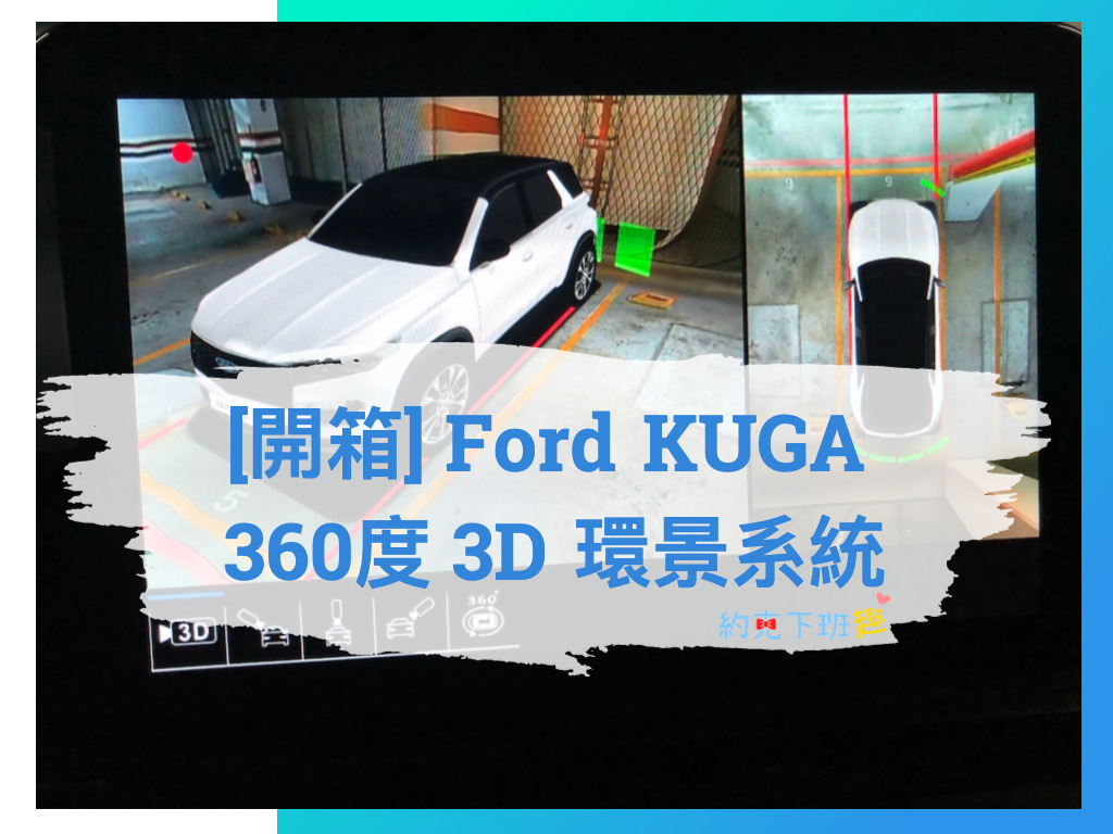 Read more about the article [開箱] 彌補遺憾！Ford KUGA mk3 360度 3D 環景系統