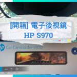 [開箱] Sony星光級感光元件 – 電子後視鏡 惠普 HP S970 S979
