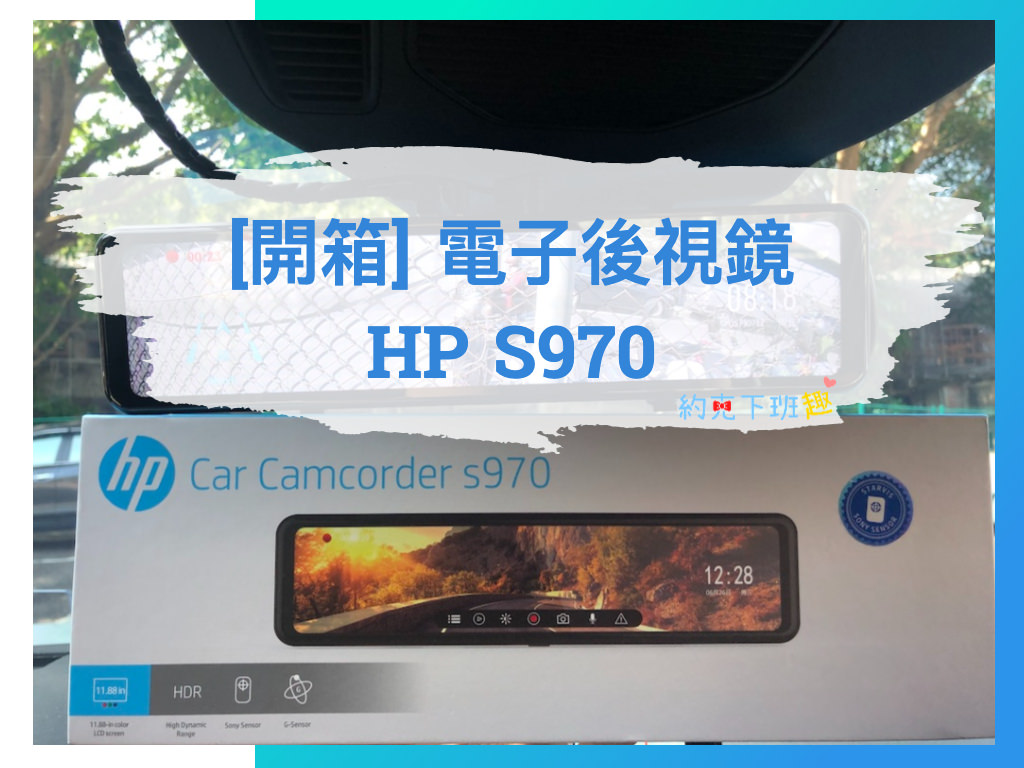 Read more about the article [開箱] Sony星光級感光元件 – 電子後視鏡 惠普 HP S970 S979