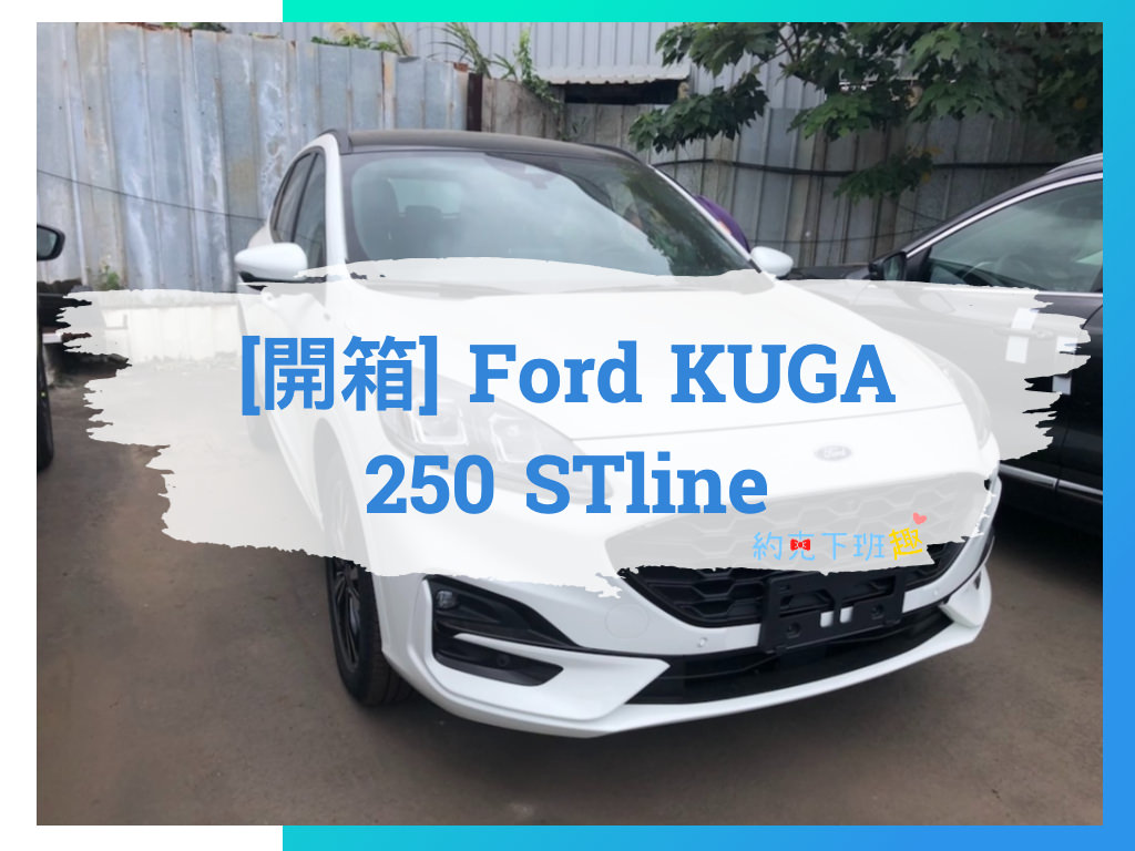 Read more about the article [開箱] 人生第一台汽車 – 福特 Ford KUGA 250 STline