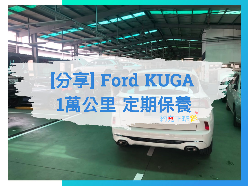 Read more about the article [分享] Ford KUGA mk3 1萬公里定期保養