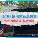[教學] 原廠車機Apple Carplay也能看Youtube Netflix