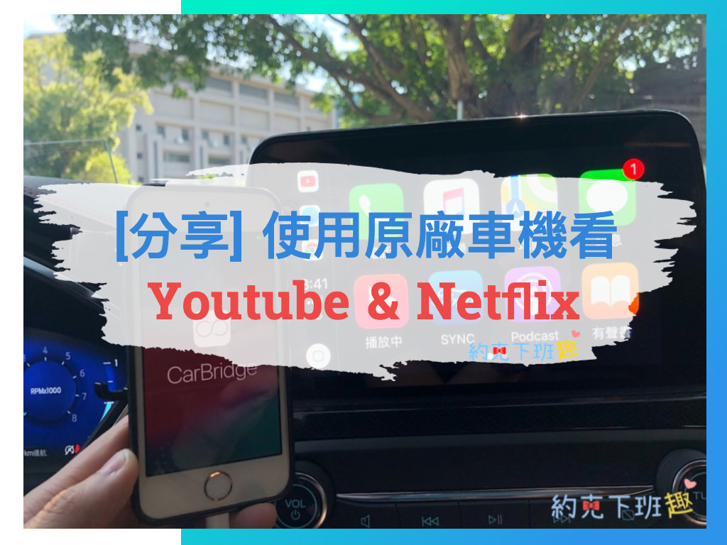 Read more about the article [教學] 原廠車機Apple Carplay也能看Youtube Netflix