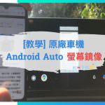 [教學] 免費 免root! 原廠車機Android Auto也能用鏡像功能