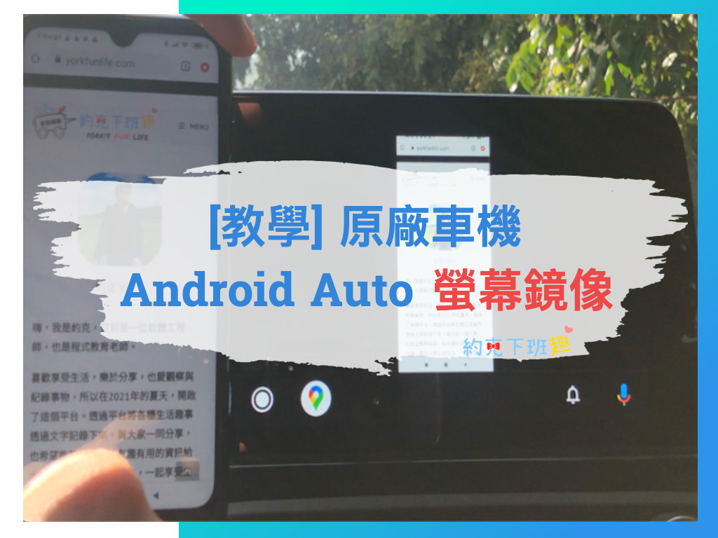 Read more about the article [教學] 免費 免root! 原廠車機Android Auto也能用鏡像功能