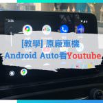 [教學] 免費 免root! 原廠車機Android Auto也能看Youtube