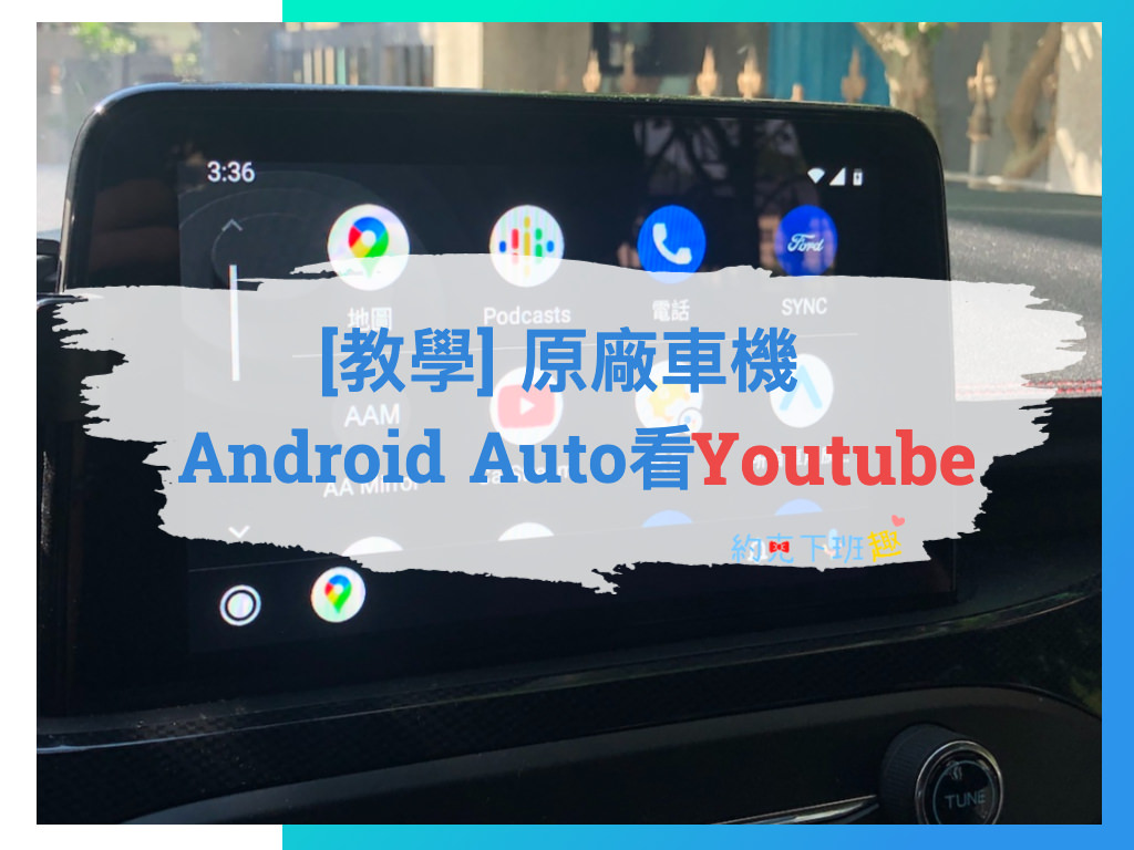 Read more about the article [教學] 免費 免root! 原廠車機Android Auto也能看Youtube