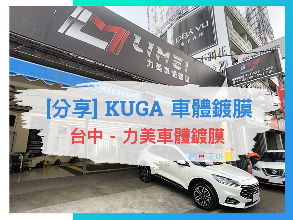 Read more about the article [分享] Ford KUGA 車體鍍膜｜台中力美車體鍍膜