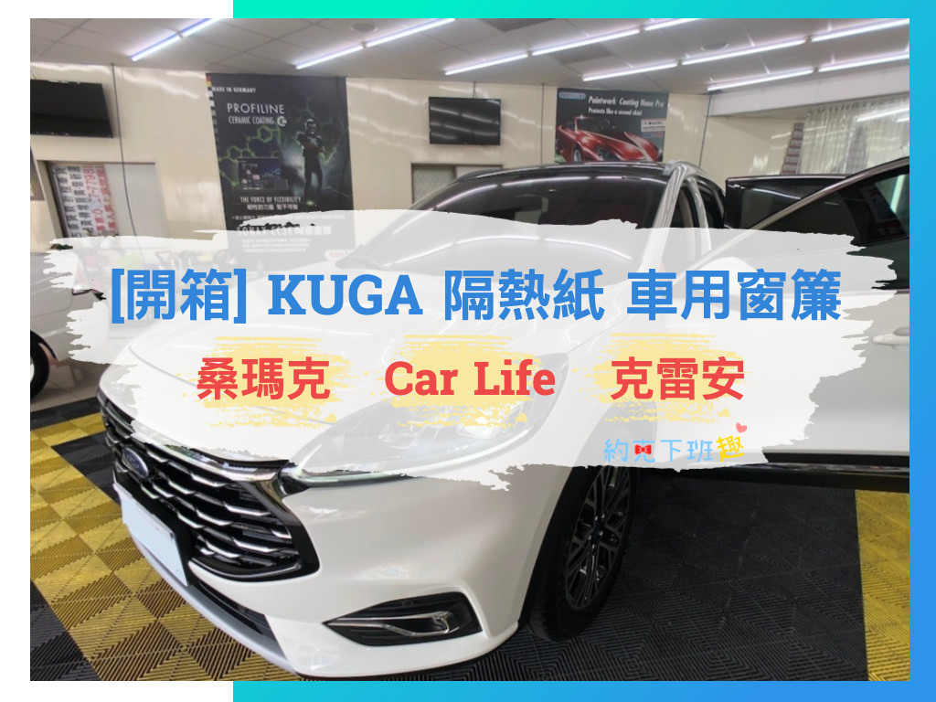 Read more about the article [開箱] KUGA隔熱紙與車用窗簾 桑瑪克 Car life 克雷安 心得分享