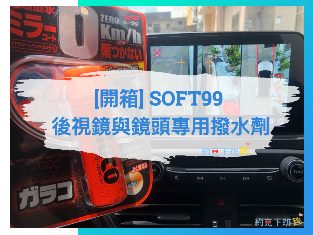 Read more about the article [開箱] 雨天必備！ SOFT99 後視鏡與鏡頭專用撥水劑 使用教學與心得
