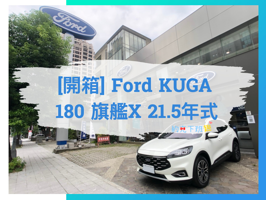 Read more about the article [開箱] 福特 Ford KUGA 180 旗艦X 21.5年式