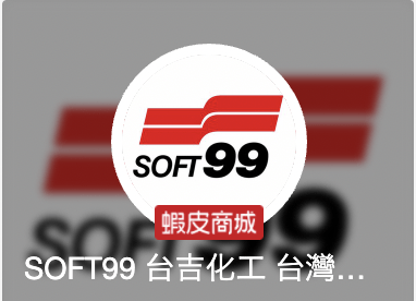 shopee soft99