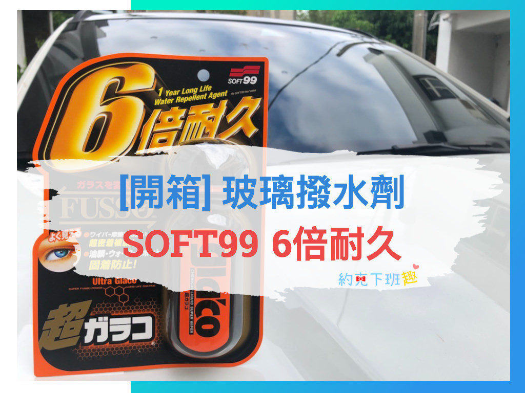 You are currently viewing [開箱] SOFT99 六倍耐久免雨刷玻璃精 使用教學與心得