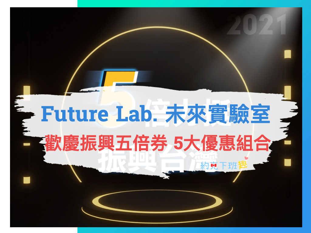 Read more about the article [分享] Future Lab. 未來實驗室 歡慶振興五倍券 5大優惠組合!