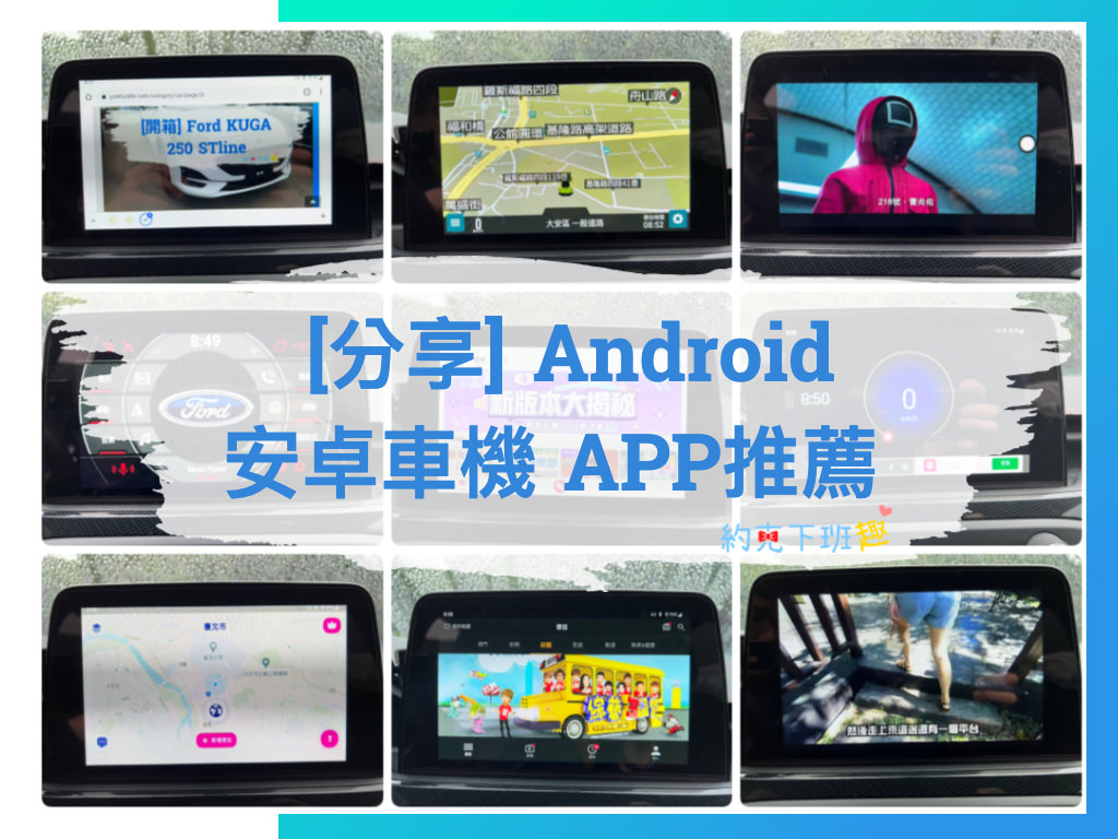 Read more about the article [分享] NAVLYNX ApplePie mini 安卓車機 推薦APP