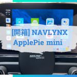 [開箱] NAVLYNX ApplePie mini 原廠車機一秒變身安卓機