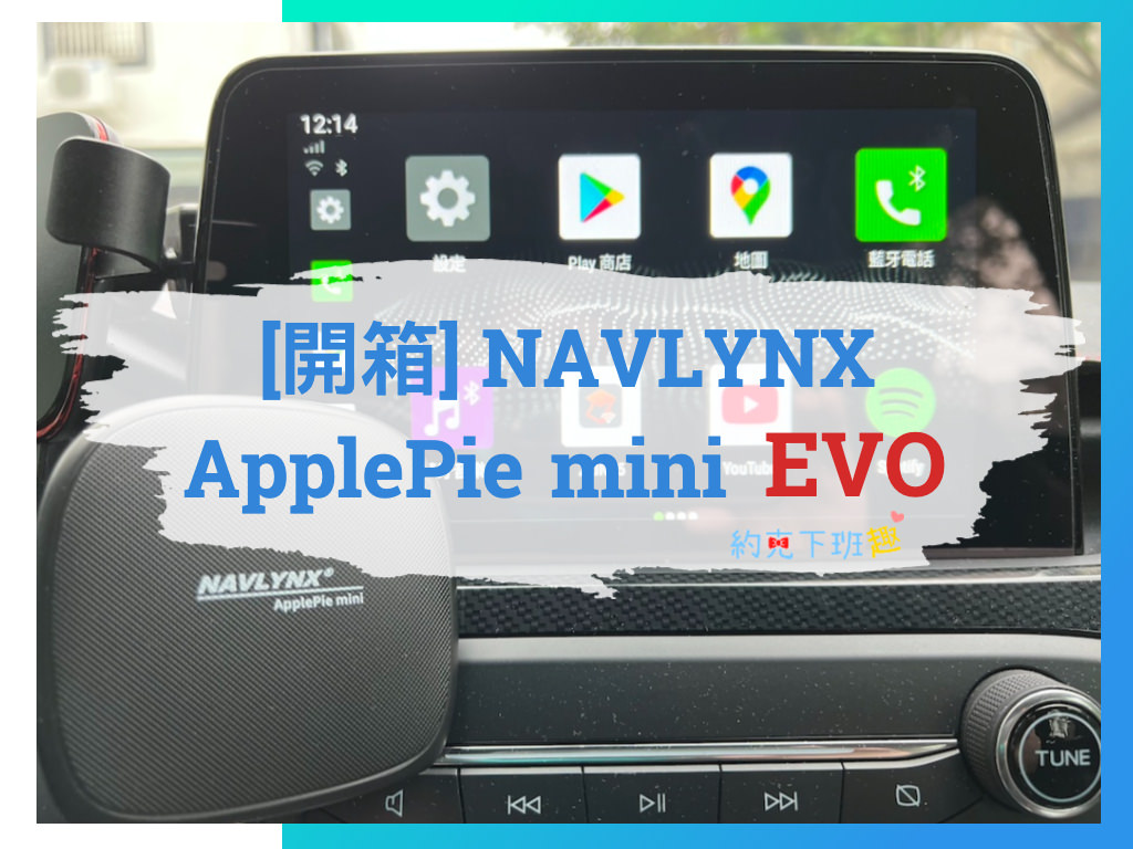 Read more about the article [開箱] NAVLYNX ApplePie mini EVO 原廠車機一秒變身安卓機