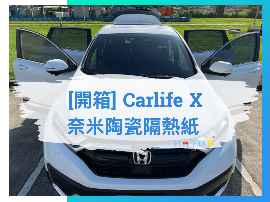 Read more about the article [開箱] Honda CR-V Carlife X 頂級奈米陶瓷隔熱紙
