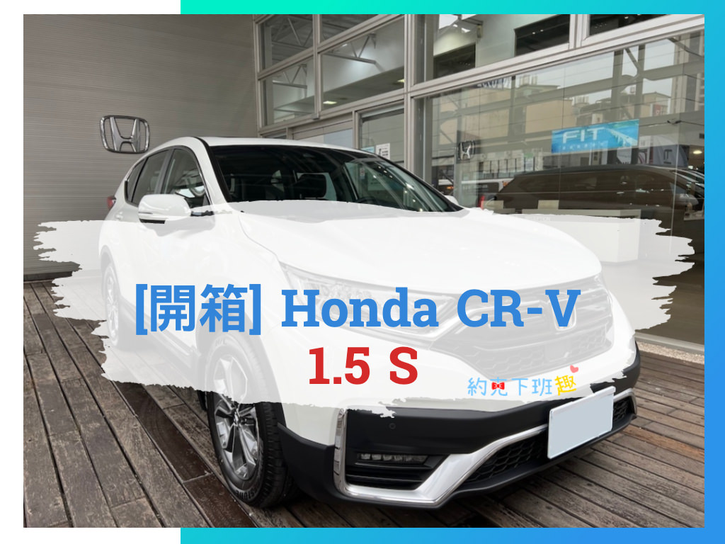 Read more about the article [開箱] 本田 Honda CRV 1.5S 5.5代