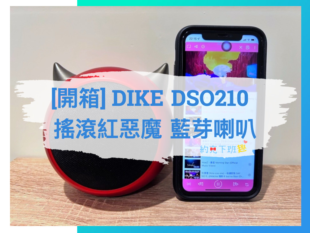 Read more about the article [開箱] DIKE DSO210 搖滾紅惡魔 藍牙喇叭 藍牙音箱