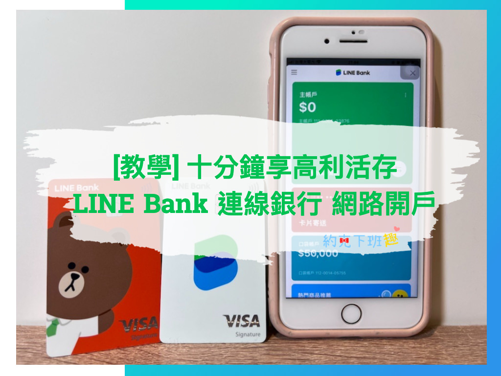 Read more about the article [分享] 十分鐘享高利活存！ LINE Bank 連線銀行 網路開戶教學