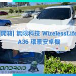 [開箱] 無限科技 WirelessLife A36 環景安卓機 | Honda CR-V 5.5