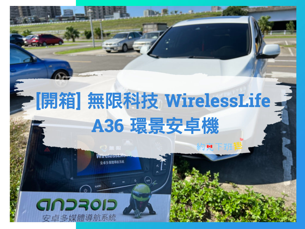 Read more about the article [開箱] 無限科技 WirelessLife A36 環景安卓機 | Honda CR-V 5.5