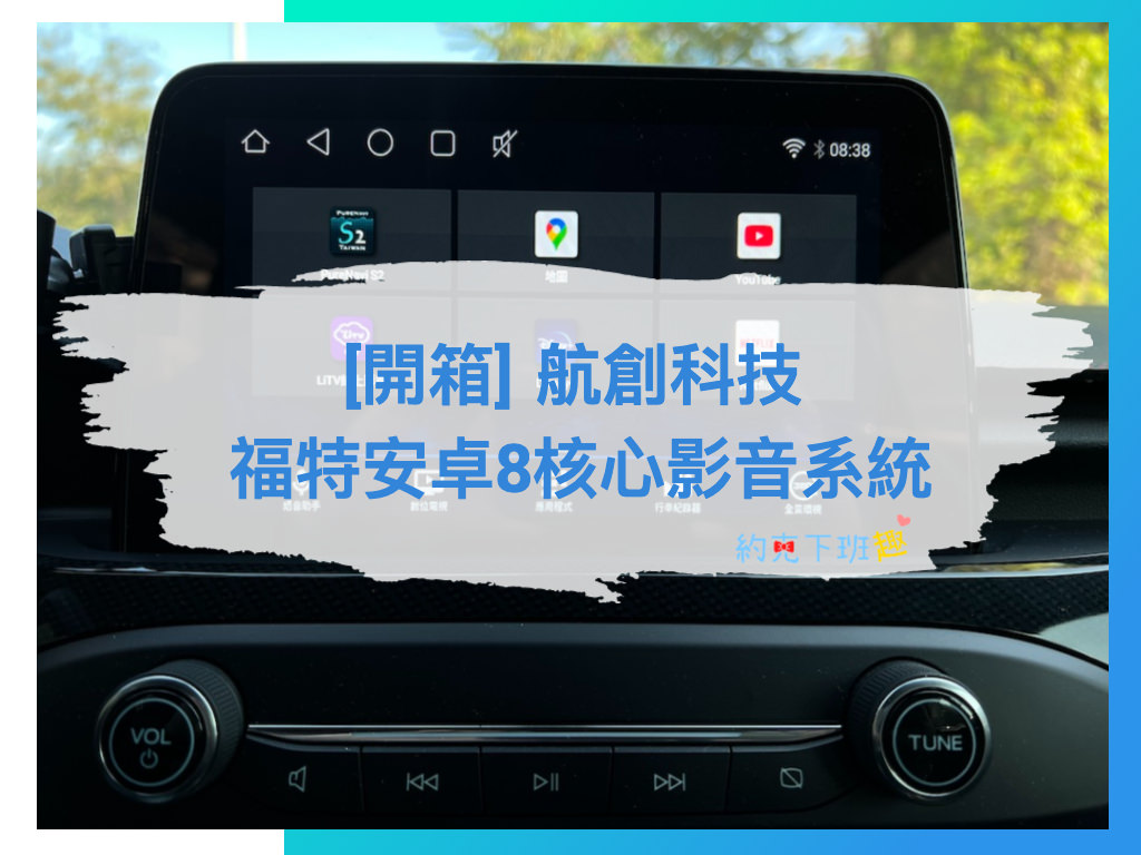 Read more about the article [開箱] 頂級高清視覺饗宴！航創科技 Ford 福特安卓8核心影音系統