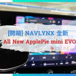 [開箱] 全新 NAVLYNX All New ApplePie mini EVO 免改機 智能影音安卓盒