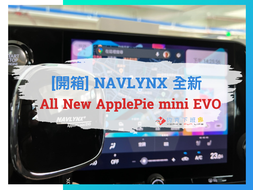 Read more about the article [開箱] 全新 NAVLYNX All New ApplePie mini EVO 免改機 智能影音安卓盒