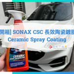 [開箱] SONAX CSC 長效陶瓷鍍膜  Ceramic Spray Coating 噴霧鍍膜