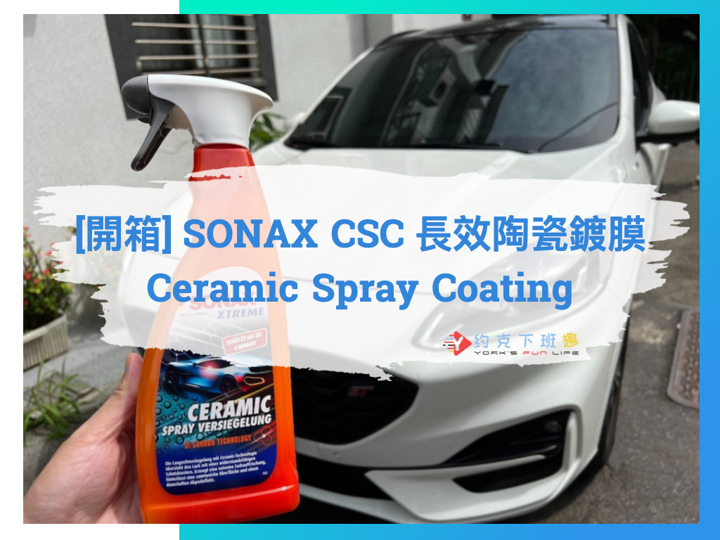 Read more about the article [開箱] SONAX CSC 長效陶瓷鍍膜  Ceramic Spray Coating 噴霧鍍膜