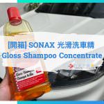 [開箱] SONAX 光滑洗車精 Gloss Shampoo Concentrate 中性洗車精