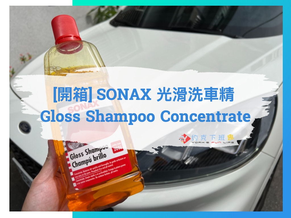 Read more about the article [開箱] SONAX 光滑洗車精 Gloss Shampoo Concentrate 中性洗車精