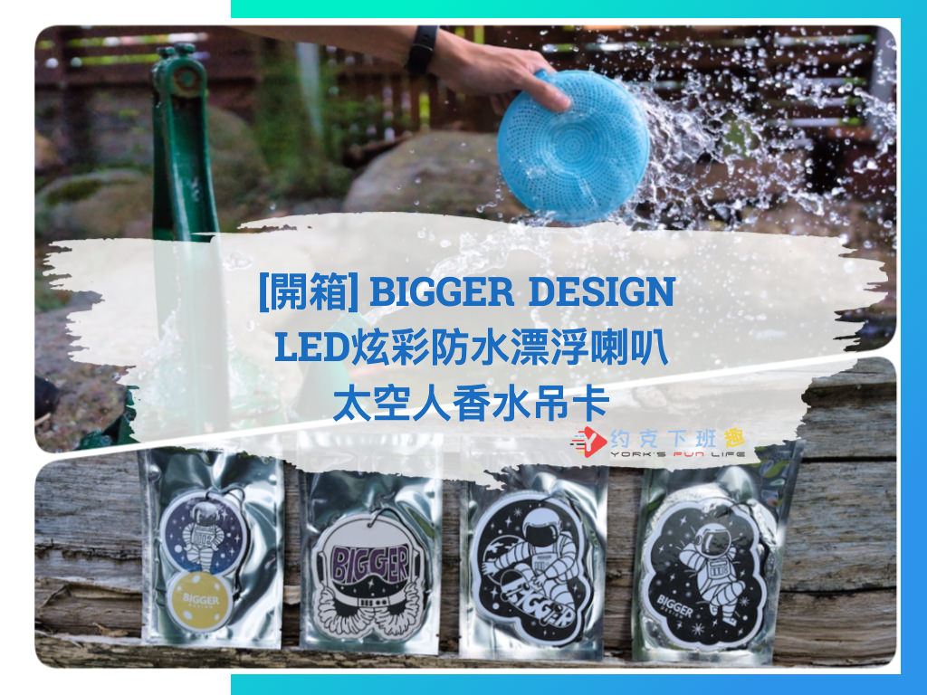 Read more about the article [開箱] BIGGER DESIGN LED炫彩防水漂浮喇叭 | 太空人香水吊卡