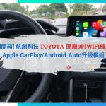 [開箱] 航創科技 TOYOTA 原廠9吋WIFI機 Apple CarPlay/Android Auto升級模組
