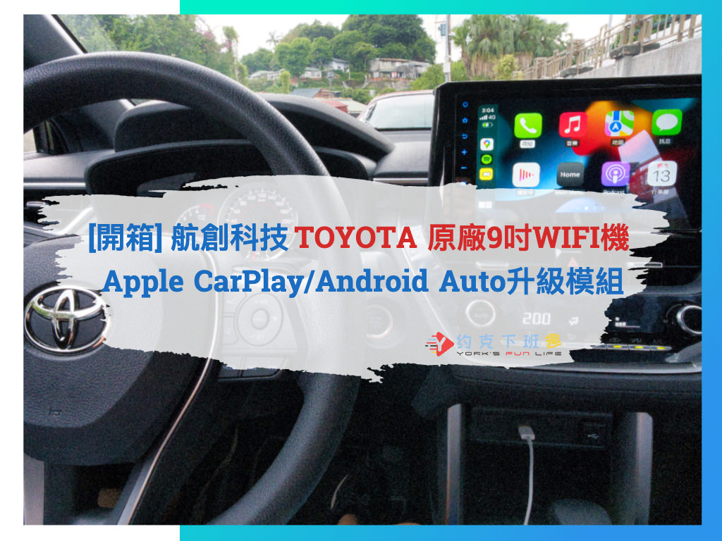 Read more about the article [開箱] 航創科技 TOYOTA 原廠9吋WIFI機 Apple CarPlay/Android Auto升級模組