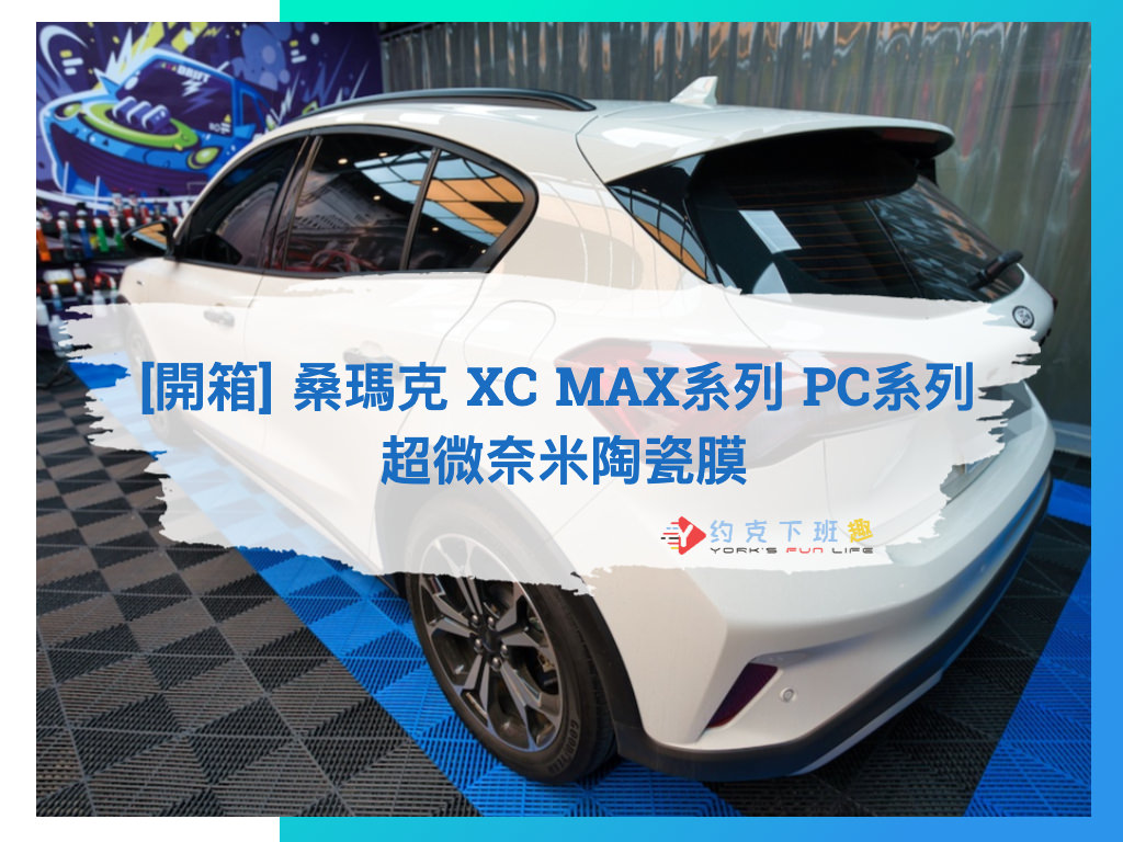 Read more about the article [開箱] 桑瑪克 XC MAX系列 PC系列 超微奈米陶瓷膜 | Ford Focus Active