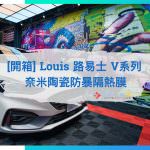 [開箱] Louis 路易士 V系列 奈米陶瓷防暴隔熱膜 | Ford Focus ST-Line Lommel