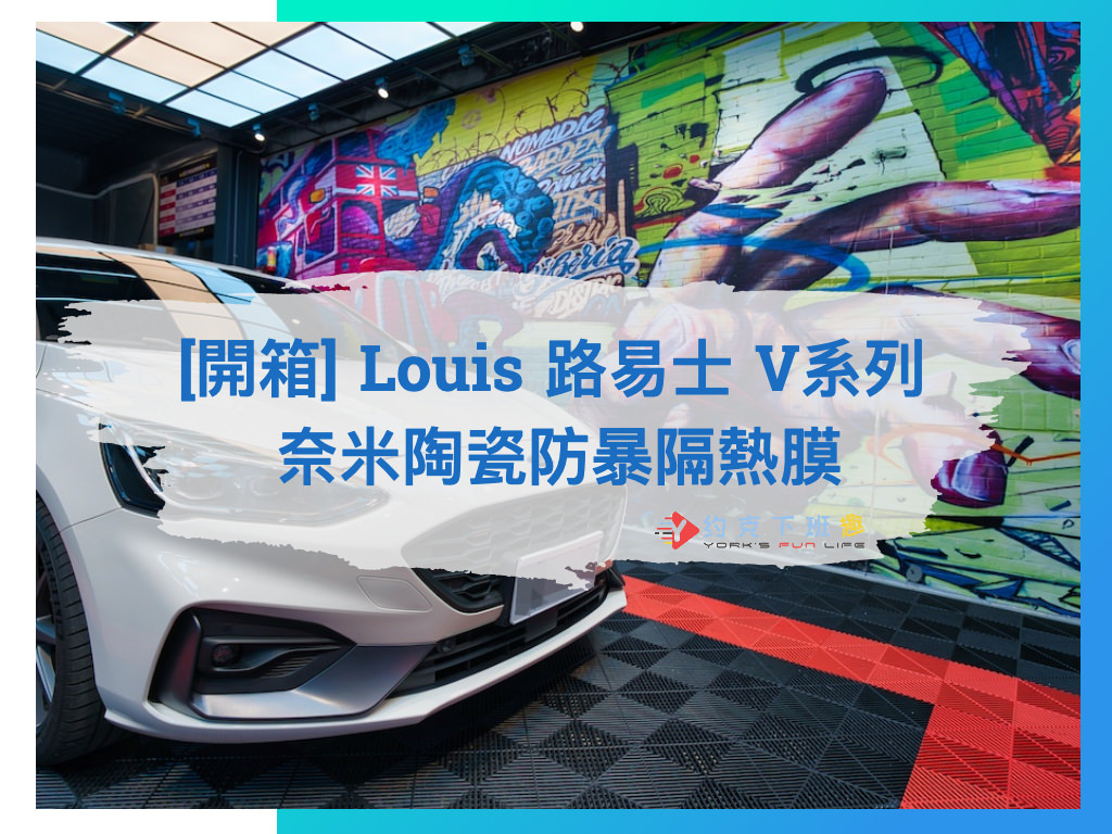 Read more about the article [開箱] Louis 路易士 V系列 奈米陶瓷防暴隔熱膜 | Ford Focus ST-Line Lommel