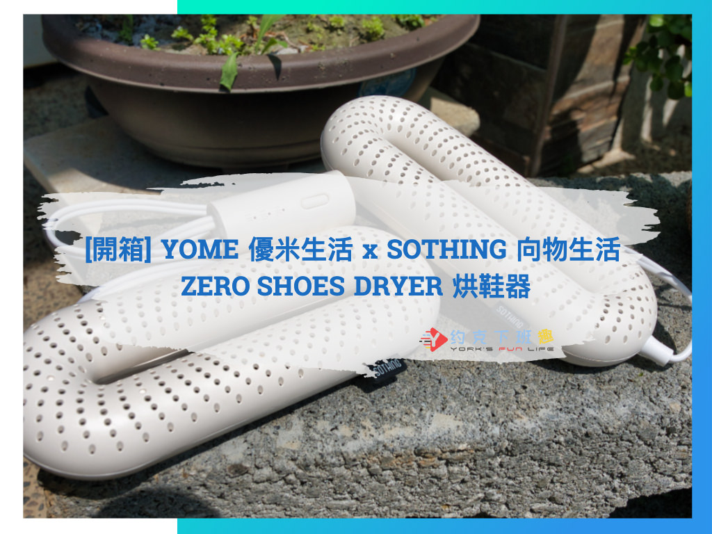 You are currently viewing [開箱] YOME 優米生活 x SOTHING 向物生活 ZERO 烘鞋器