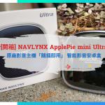 [開箱] 頂配旗艦新選擇！ NAVLYNX ApplePie mini Ultra 原廠影音主機隨插即用 智能影音安卓盒