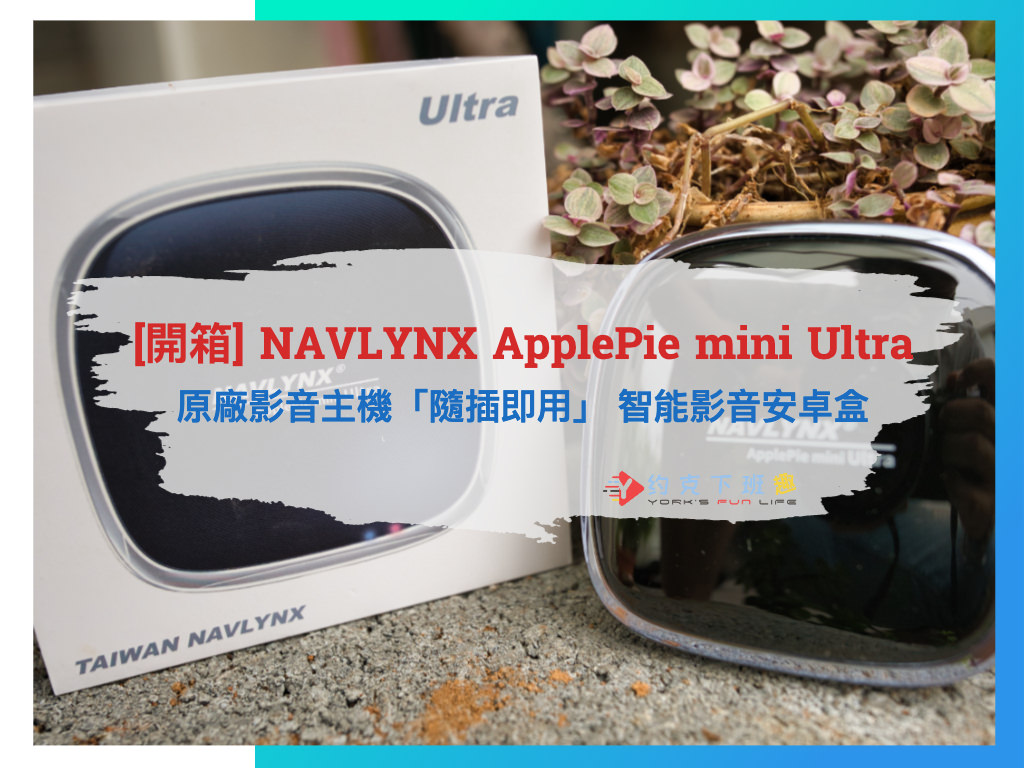 Read more about the article [開箱] 頂配旗艦新選擇！ NAVLYNX ApplePie mini Ultra 原廠影音主機隨插即用 智能影音安卓盒