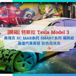 [開箱] 特斯拉 Tesla Model 3 桑瑪克 XC MAX系列 SMART 后羿系列 隔熱紙 | 盈星汽車美容 彩色泡沫洗