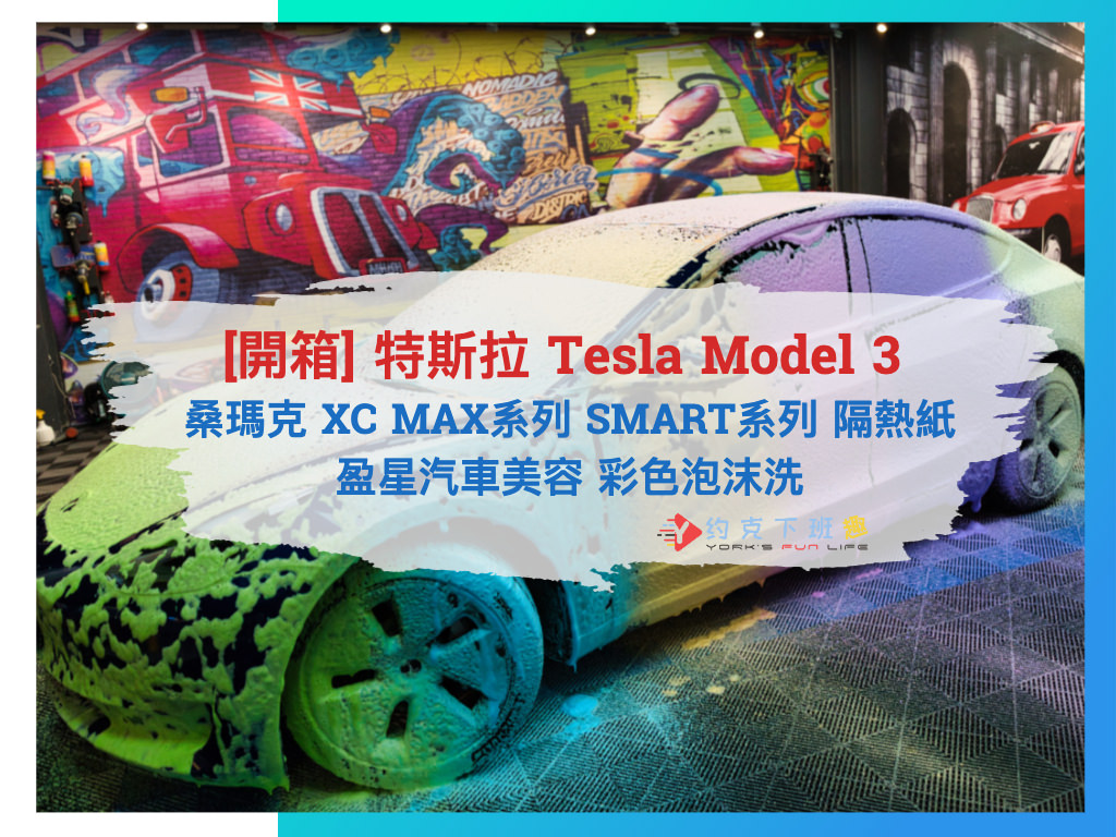 Read more about the article [開箱] 特斯拉 Tesla Model 3 桑瑪克 XC MAX系列 SMART 后羿系列 隔熱紙 | 盈星汽車美容 彩色泡沫洗