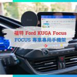 [開箱] 100%量身訂做！福特 Ford KUGA Focus 專用手機架 | FOCUS 福克斯專車專用手機架