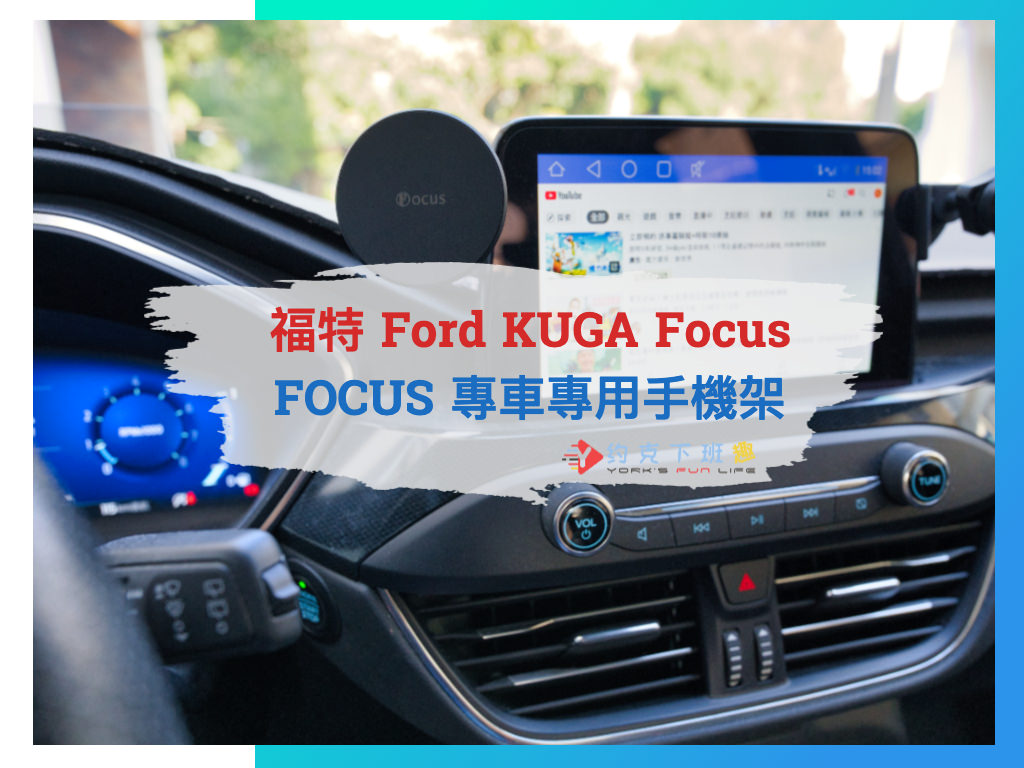 Read more about the article [開箱] 100%量身訂做！福特 Ford KUGA Focus 專用手機架 | FOCUS 福克斯專車專用手機架