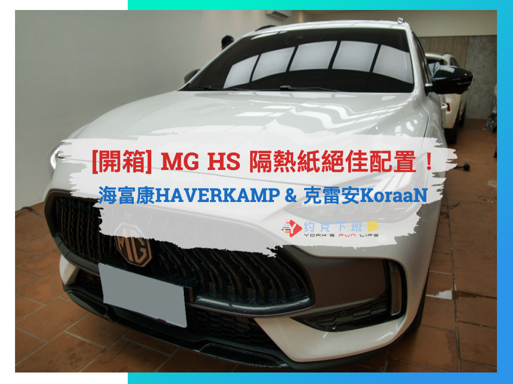 Read more about the article [開箱] MG HS 隔熱紙絕佳配置｜海富康HAVERKAMP CB & 克雷安KoraaN H15