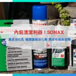 [開箱] 內裝清潔利器！SONAX 真皮活化乳 橡膠護條活化劑 麂皮布椅美容劑